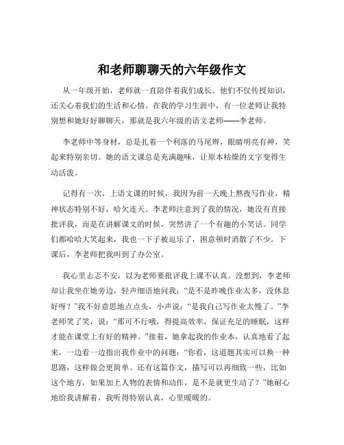 和老师聊聊天的六年级作文