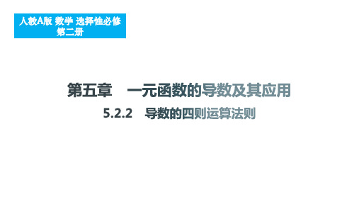 5.2.2 导数的四则运算法则课件-2024-2025学年高二上学期数学人教A版选择性必修2