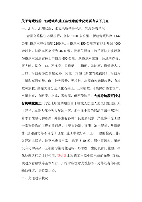 关于青藏线的一些特点和施工应注意的情况简要有以下几点