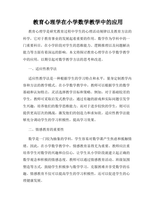 教育心理学在小学数学教学中的应用