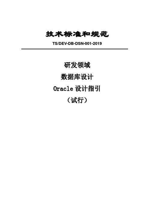 【银行信息技术标准】【研发领域】数据库设计-Oracle设计指引(试行)