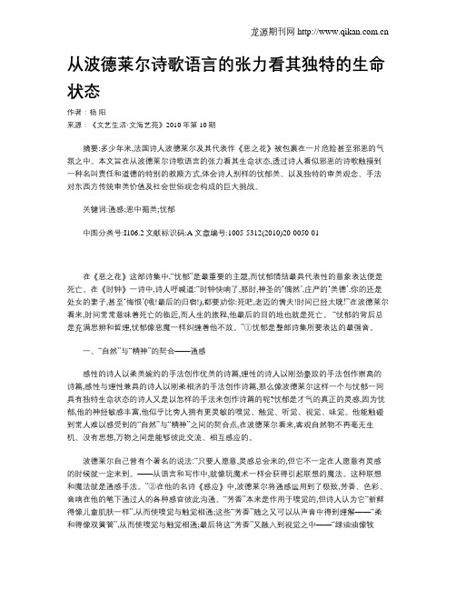 从波德莱尔诗歌语言的张力看其独特的生命状态