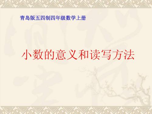 四年级数学上册 小数的意义和读写方法课件 青岛版五年制