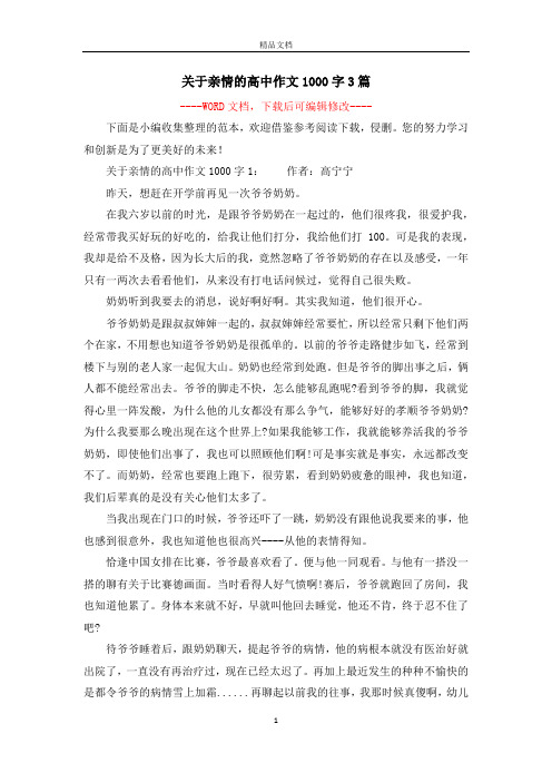 关于亲情的高中作文1000字3篇