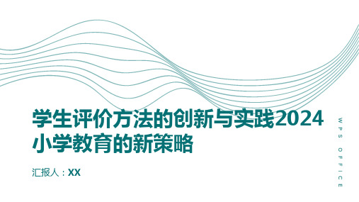 学生评价方法的创新与实践2024小学教育的新策略