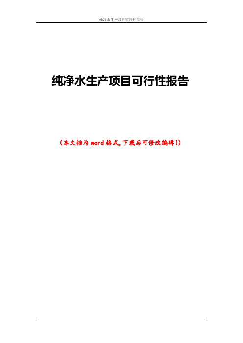 纯净水生产项目可行性报告