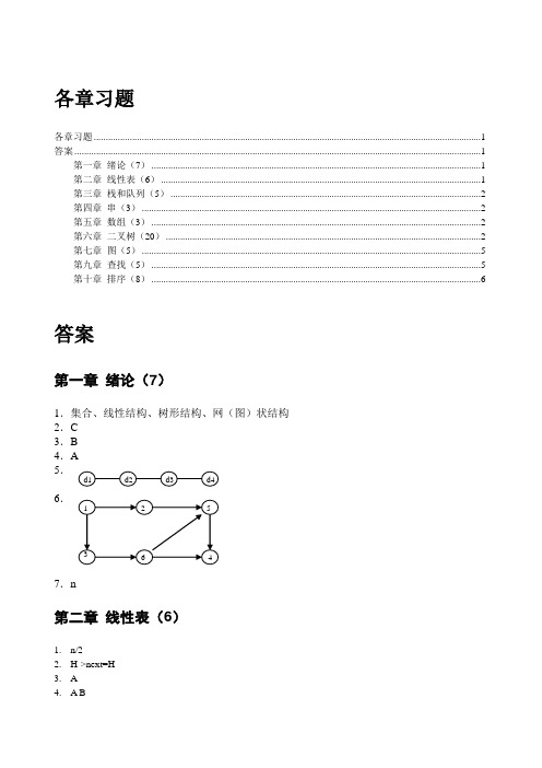 计算机网络分章节习题答案