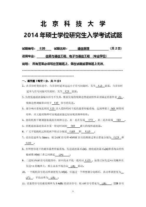 北京科技大学820通信原理2014到2004十一套考研真题