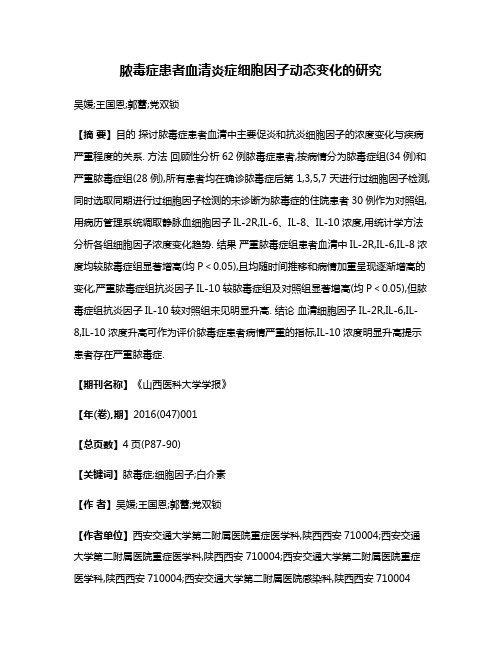 脓毒症患者血清炎症细胞因子动态变化的研究