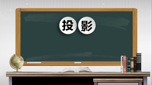 29.1 投影   课件(共27张PPT)2023-2024学年人教版初中数学九年级下册