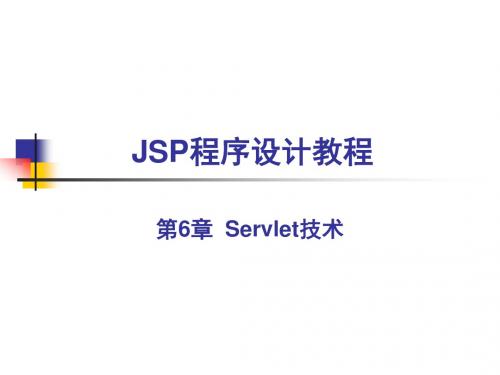 南邮JSP程序设计教程(第6章)