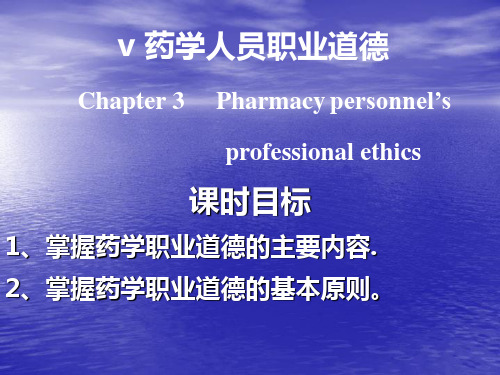 药学人员的职业道德