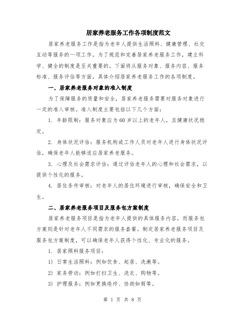 居家养老服务工作各项制度范文(二篇)