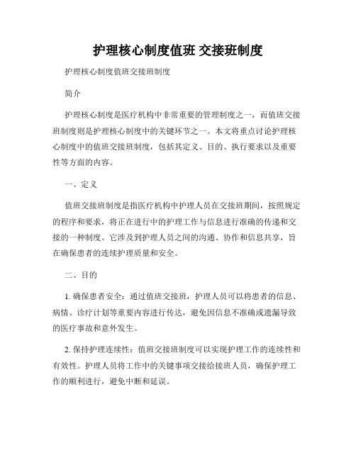 护理核心制度值班 交接班制度