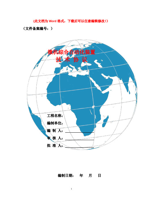 综合自动化装置技术协议1021