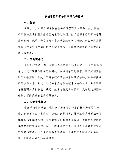 学校中层干部培训学习心得标准（三篇）