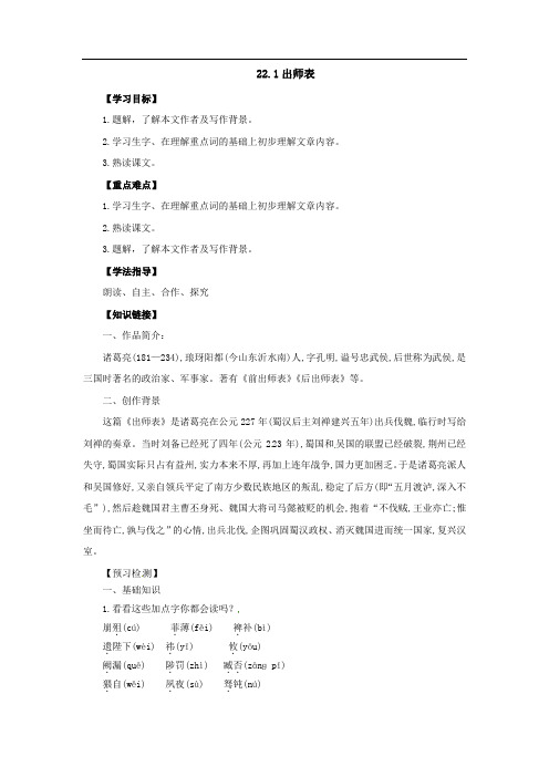 2019届九年级语文下册人教版:22.1出师表 导学案