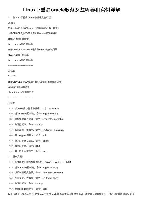 Linux下重启oracle服务及监听器和实例详解