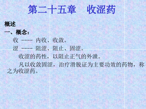 中药学第25章收涩药