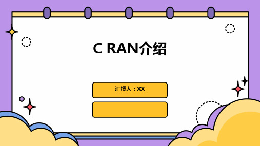 C RAN介绍