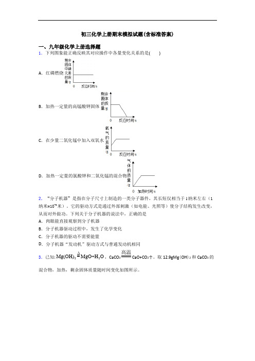 初三化学初三化学上册期末模拟试题(含标准答案)