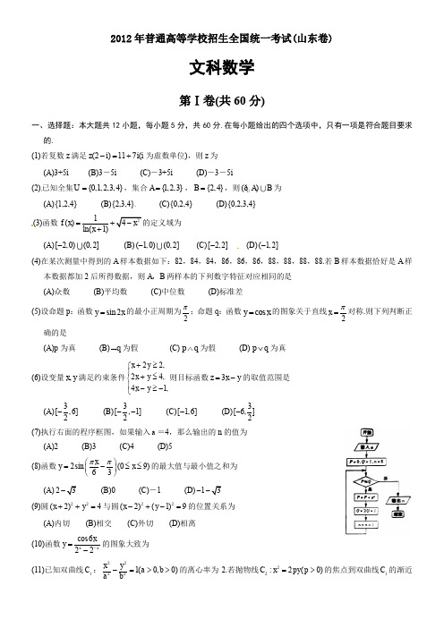 2012山东省高考文科数学试题及答案