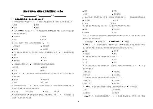 国际酒店集团管理期末试卷及答案