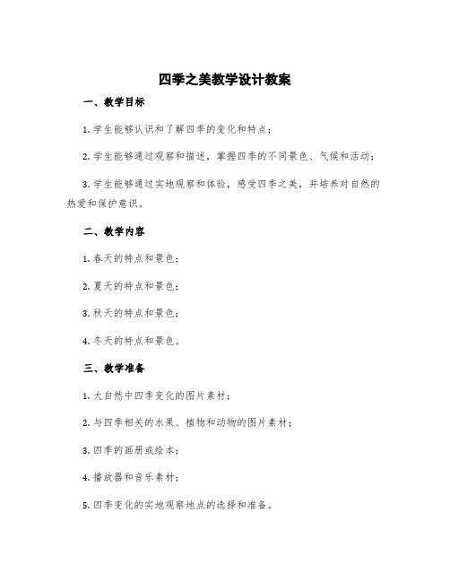 《四季之美》教学实录 四季之美教学设计教案