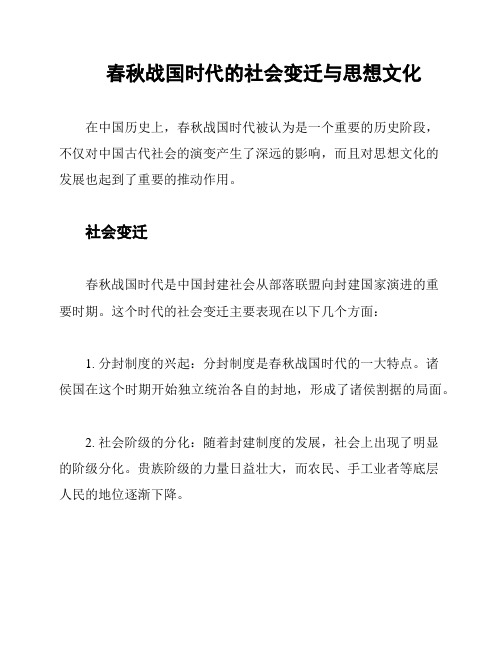 春秋战国时代的社会变迁与思想文化