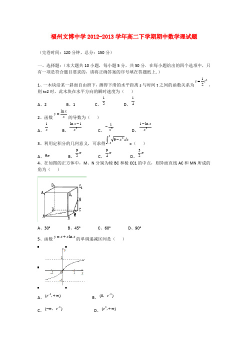 福建省福州市高二数学下学期期中试题 理 新人教A版