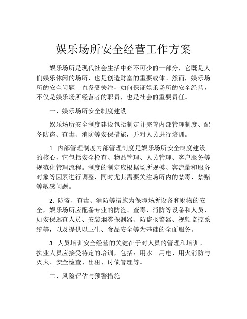 娱乐场所安全经营工作方案