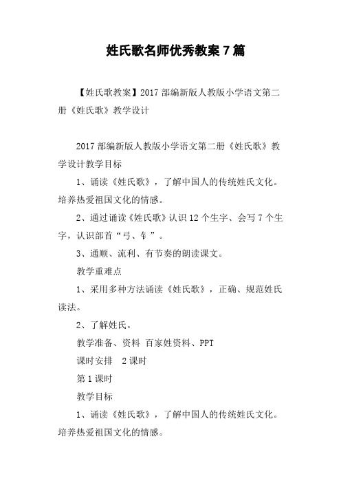 姓氏歌名师优秀教案7篇教学内容