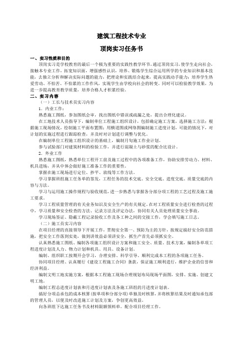 建筑工程技术顶岗实习任务书