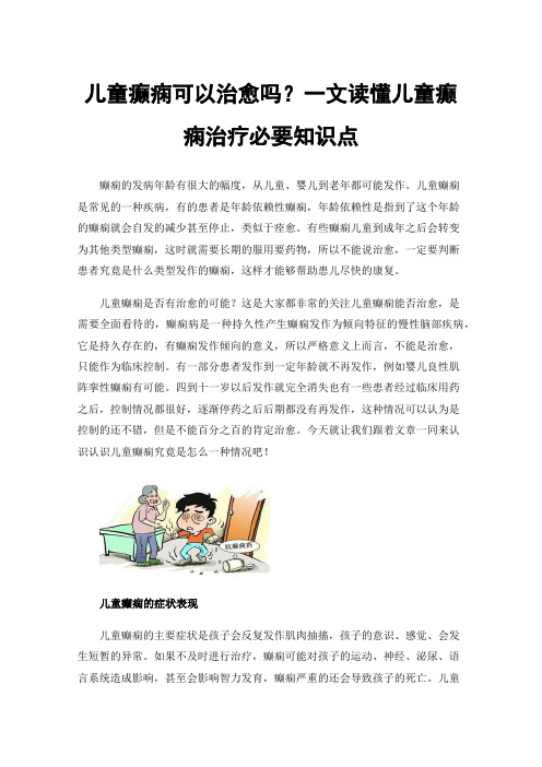 儿童癫痫可以治愈吗？一文读懂儿童癫痫治疗必要知识点