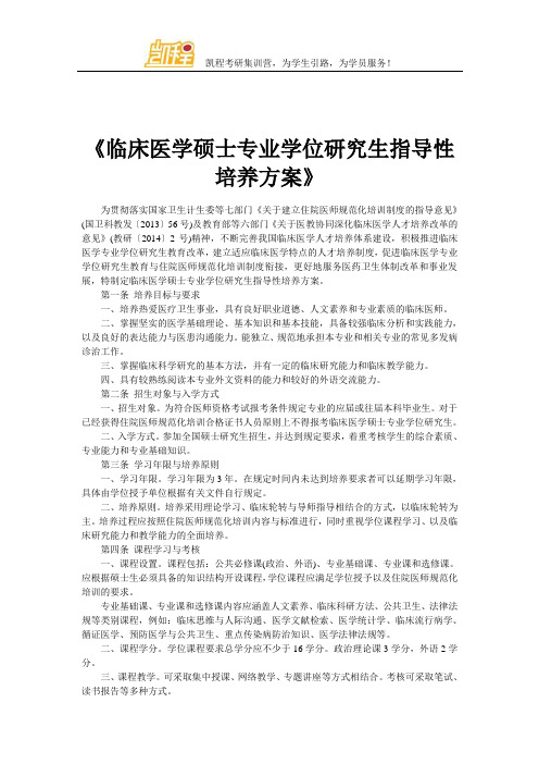 《临床医学硕士专业学位研究生指导性培养方案》