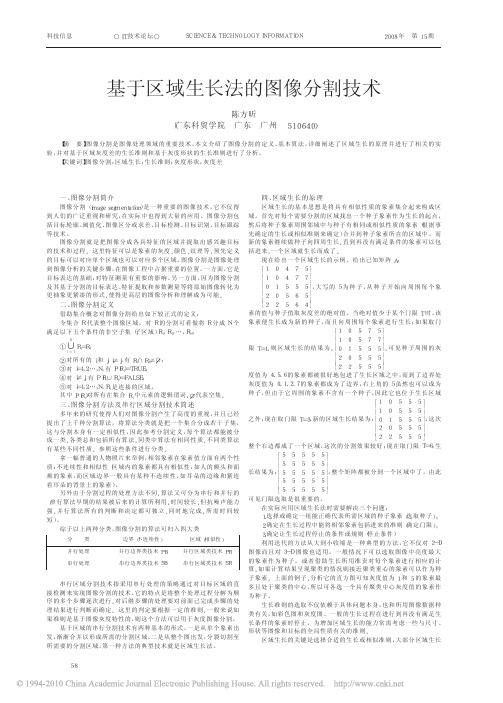 基于区域生长法的图像分割技术