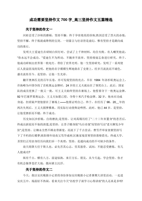 成功需要坚持作文700字_高三坚持作文五篇精选