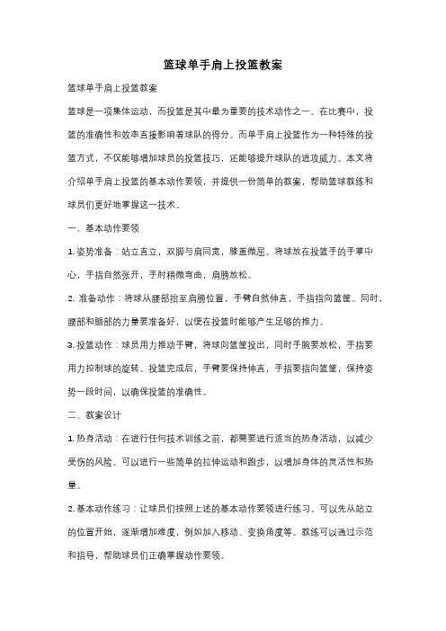 篮球单手肩上投篮教案