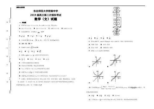 东北师范大学附属中学2019届高三第二次模拟考试数学(文科)试卷及答案解析