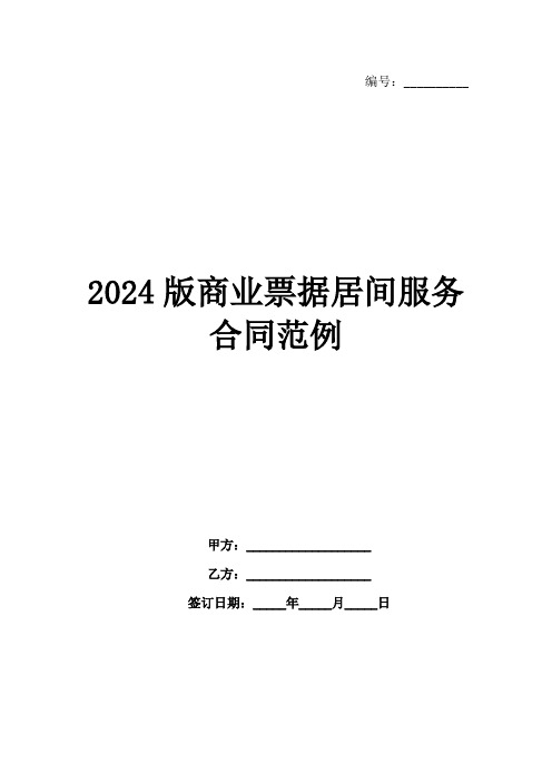 2024版商业票据居间服务合同范例范例