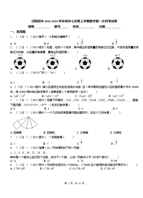 汉阳初中2018-2019学年初中七年级上学期数学第一次月考试卷