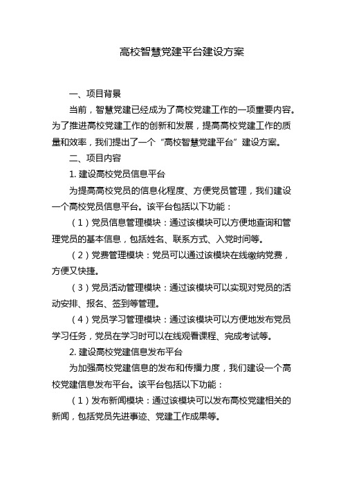 高校智慧党建平台建设方案