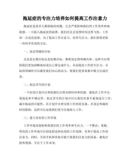 拖延症的专注力培养如何提高工作注意力