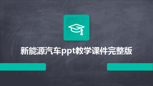 新能源汽车ppt教学课件完整版