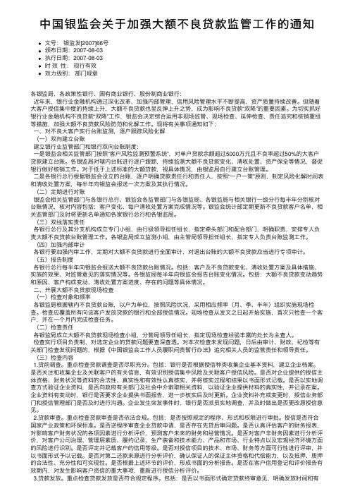 中国银监会关于加强大额不良贷款监管工作的通知