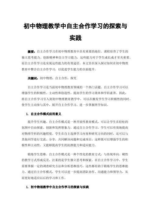 初中物理教学中自主合作学习的探索与实践