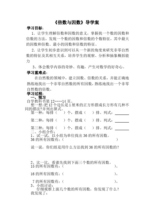 倍数与因数导学案