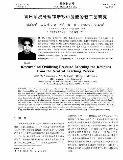 氧压酸浸处理锌焙砂中浸渣的新工艺研究