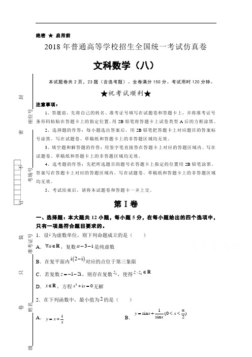 普通高等学校2018届高三招生全国统一考试仿真卷(八)数学(文)试题