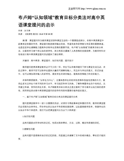 布卢姆“认知领域”教育目标分类法对高中英语课堂提问的启示